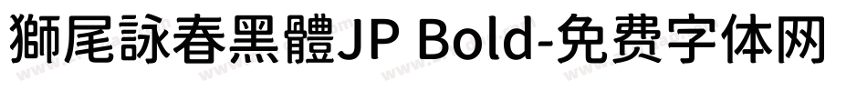 獅尾詠春黑體JP Bold字体转换